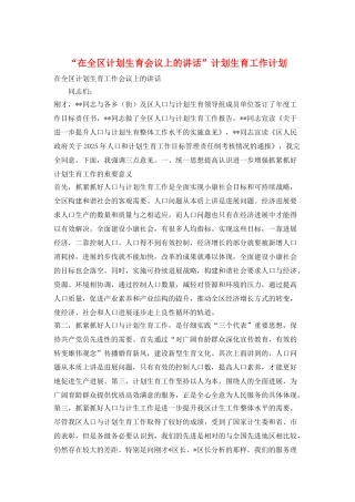 “在全区计划生育会议上的讲话”计划生育工作计划