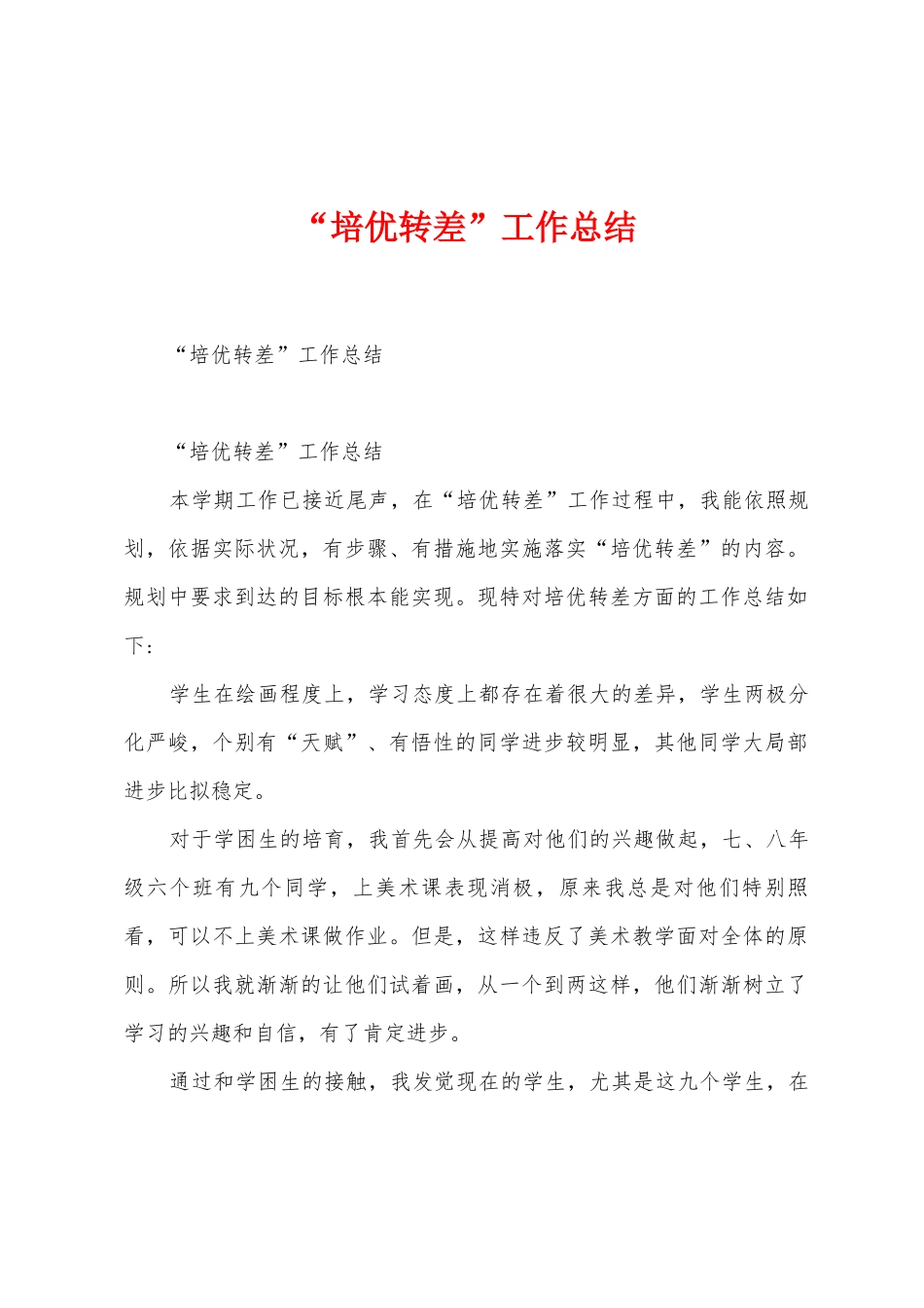 “培优转差”工作总结_第1页