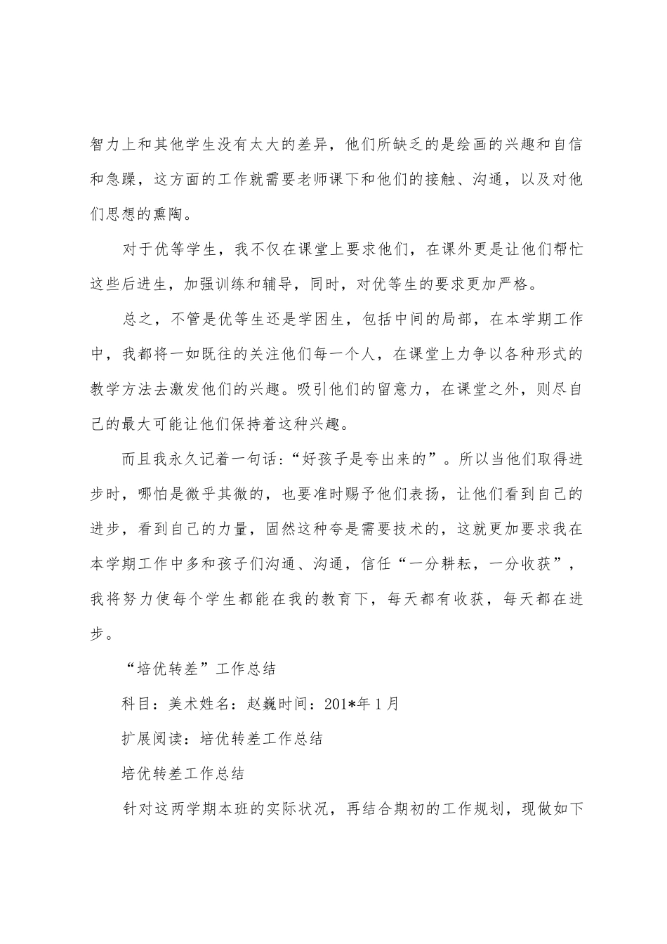 “培优转差”工作总结_第2页