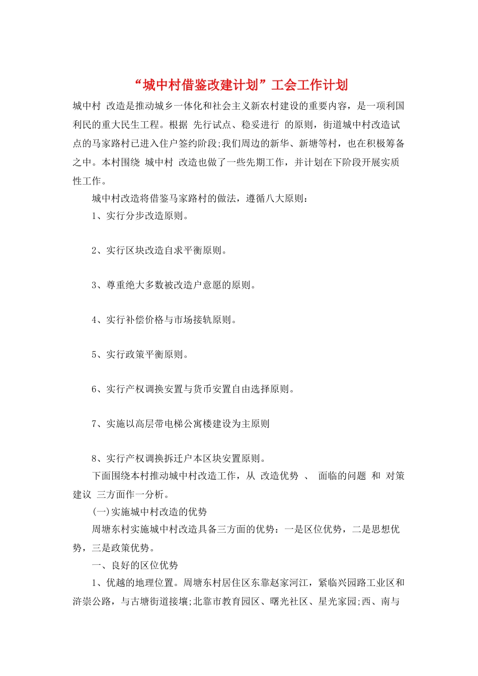 “城中村借鉴改建计划”工会工作计划_第1页