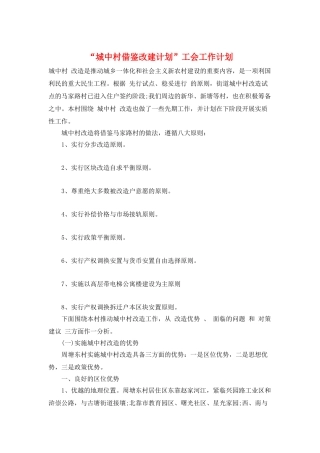 “城中村借鉴改建计划”工会工作计划