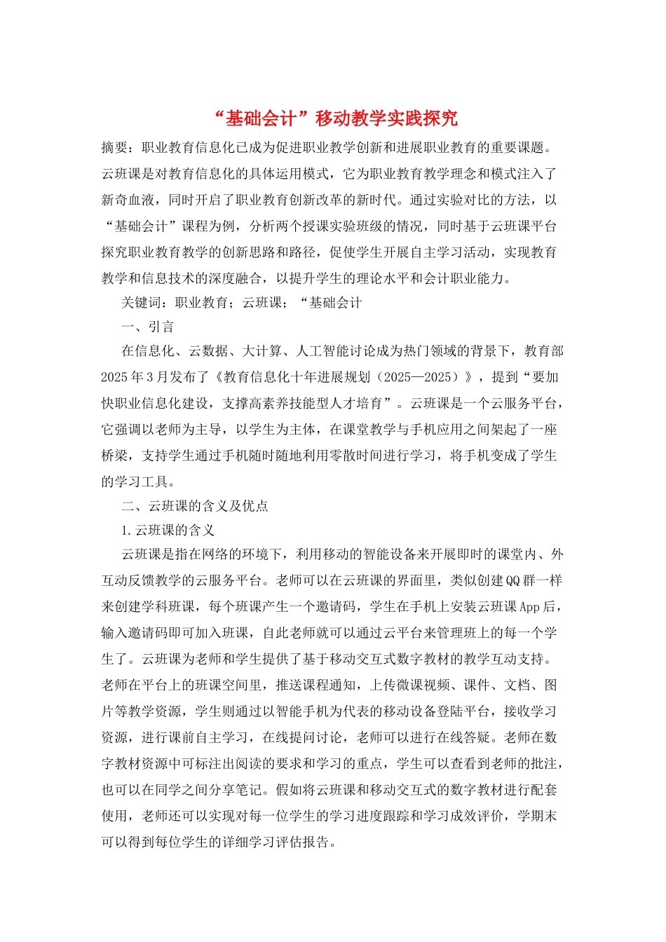 “基础会计”移动教学实践探究_第1页