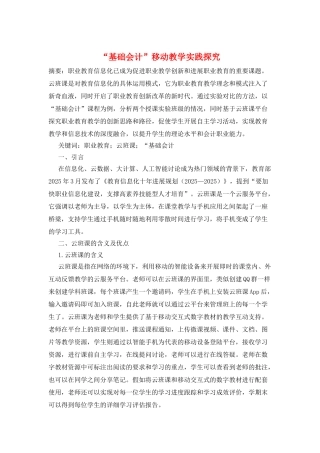 “基础会计”移动教学实践探究