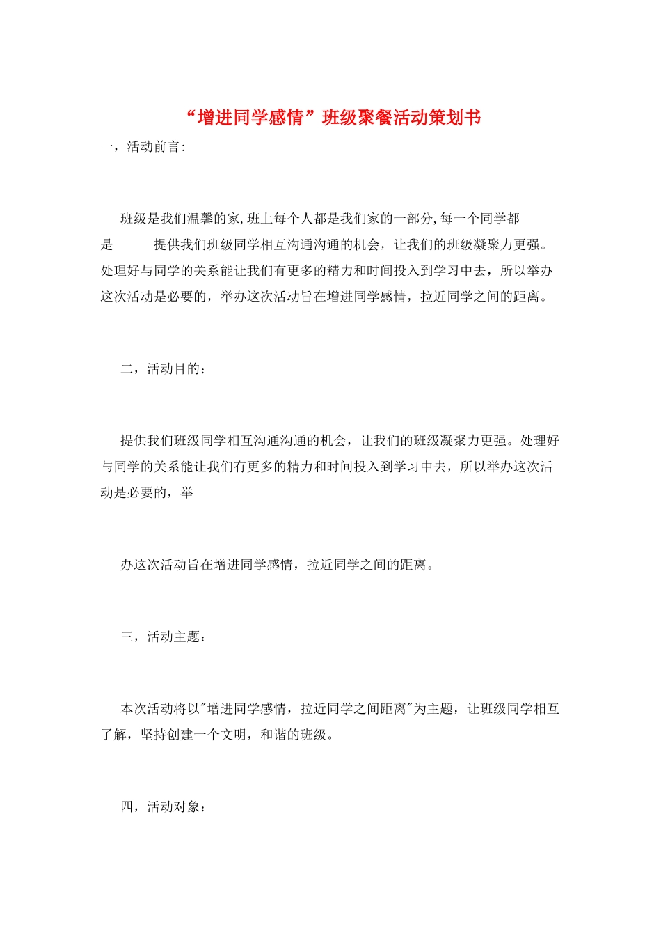 “增进同学感情”班级聚餐活动策划书_第1页