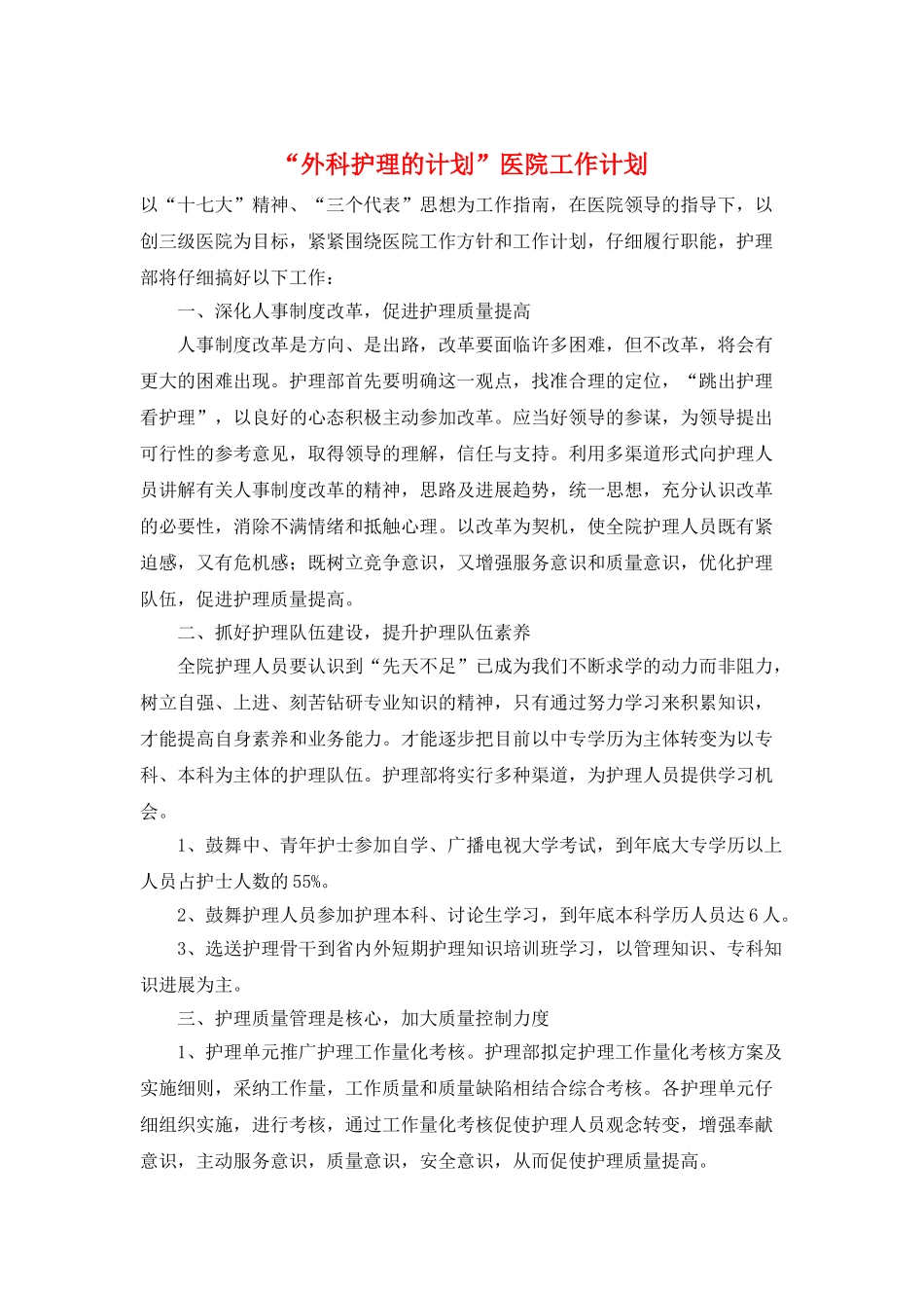 “外科护理的计划”医院工作计划_第1页