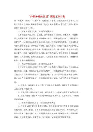 “外科护理的计划”医院工作计划