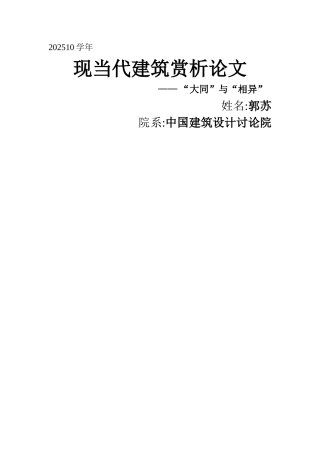 “大同”与“相异”--郭苏--中国建筑设计研究院