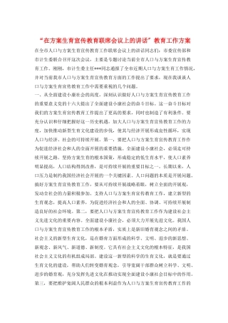 “在计划生育宣传教育联席会议上的讲话”教育工作计划