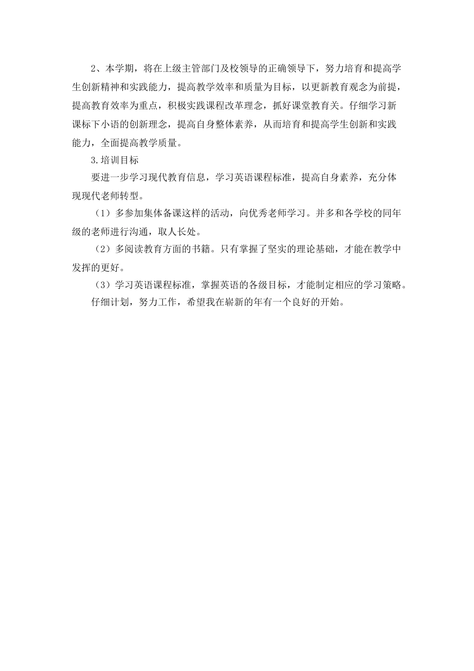 “外语教师工作措施”个人工作计划_第3页