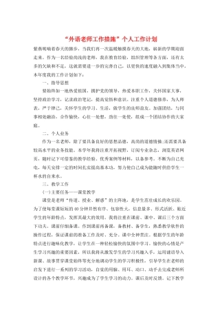 “外语教师工作措施”个人工作计划