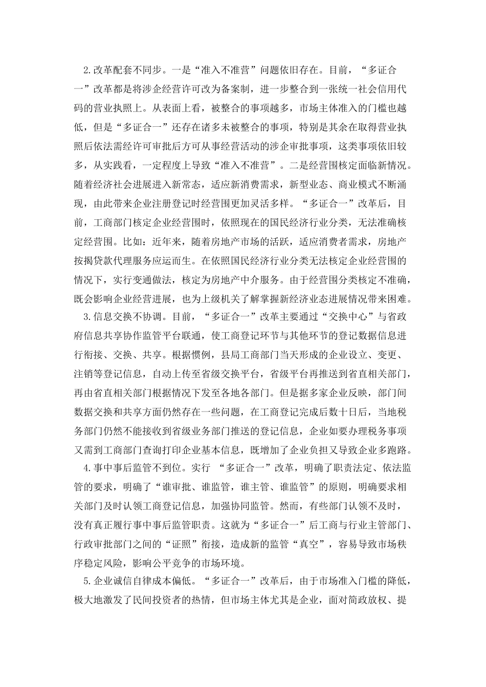 “多证合一”改革自查情况_第2页