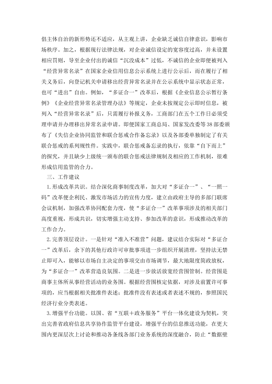 “多证合一”改革自查情况_第3页