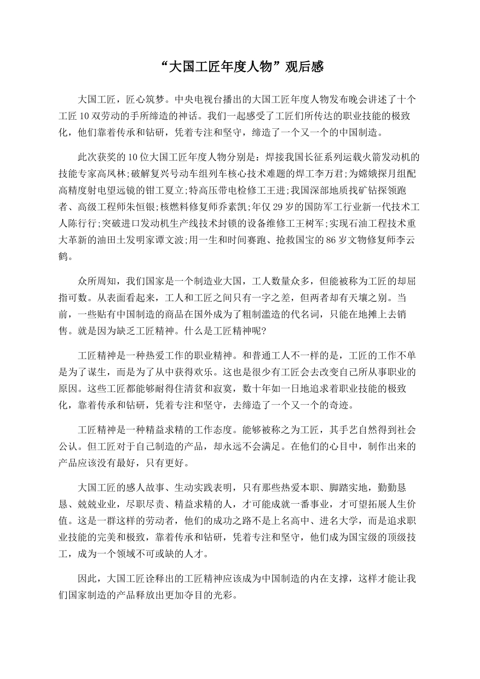 “大国工匠年度人物”观后感_第1页