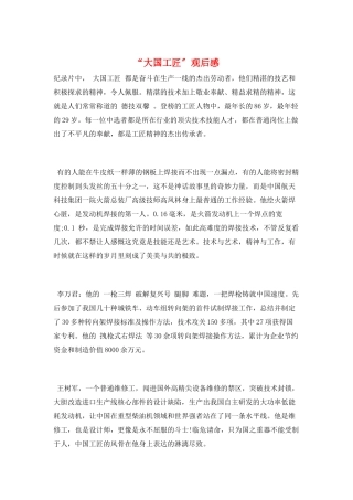 “大国工匠”观后感