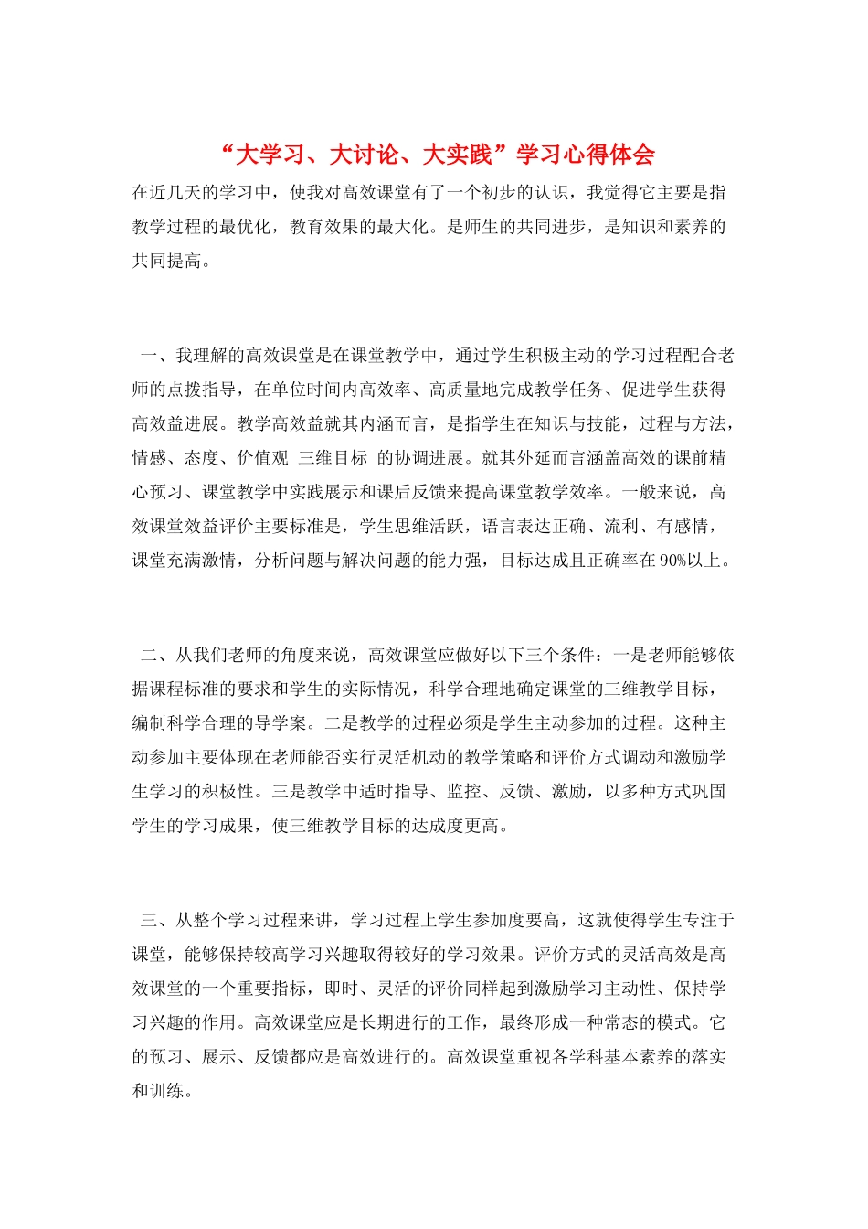 “大学习、大讨论、大实践”学习心得体会_第1页