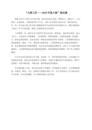 “大国工匠——2025年度人物”观后感