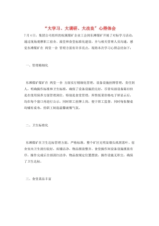 “大学习、大调研、大改进”心得体会