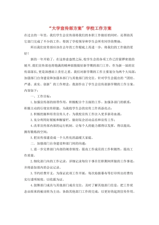 “大学宣传部计划”学校工作计划