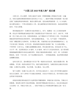 “大国工匠2025年度人物”观后感