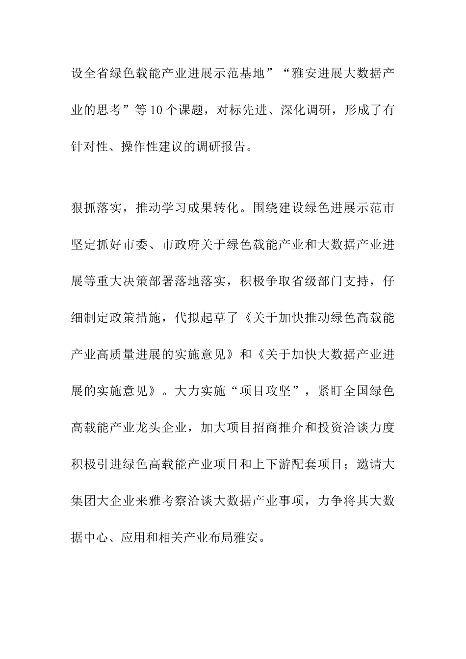 “大学习、大讨论、大调研”活动总结座谈会讲话材料：以实际行动加快推进大数据和绿色载能产业发展_第2页