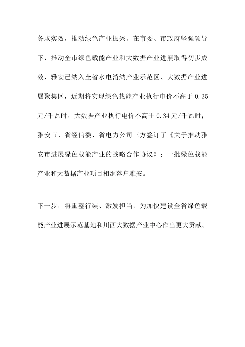 “大学习、大讨论、大调研”活动总结座谈会讲话材料：以实际行动加快推进大数据和绿色载能产业发展_第3页