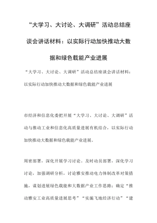 “大学习、大讨论、大调研”活动总结座谈会讲话材料：以实际行动加快推进大数据和绿色载能产业发展