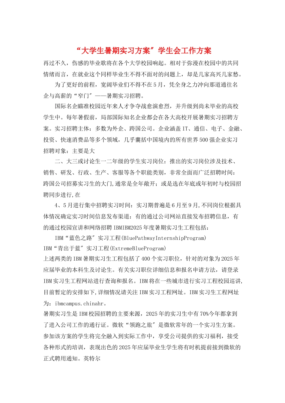 “大学生暑期实习计划”学生会工作计划_第1页