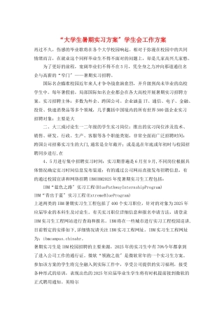 “大学生暑期实习计划”学生会工作计划