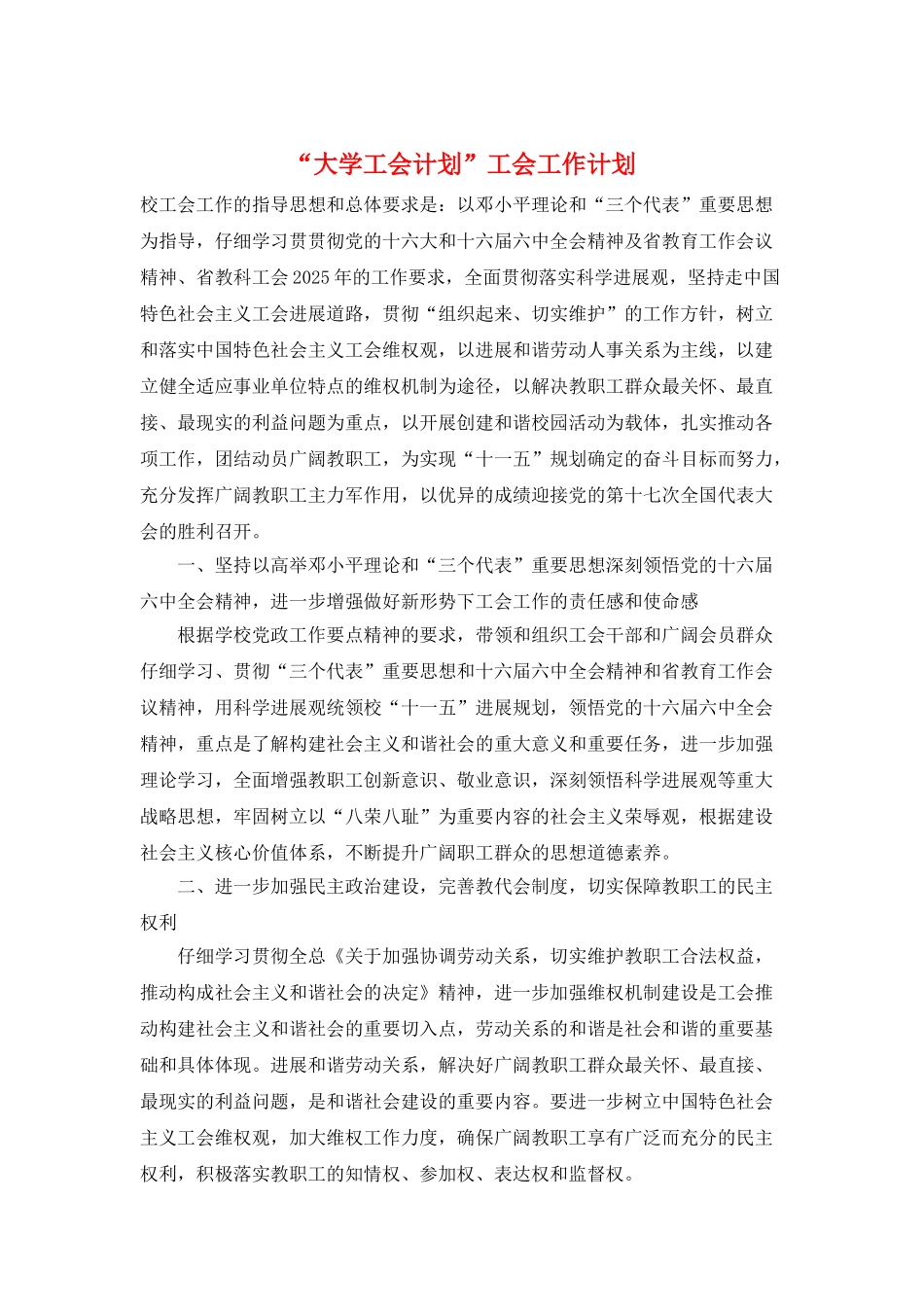 “大学工会计划”工会工作计划_第1页