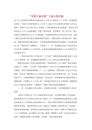 “大学工会计划”工会工作计划