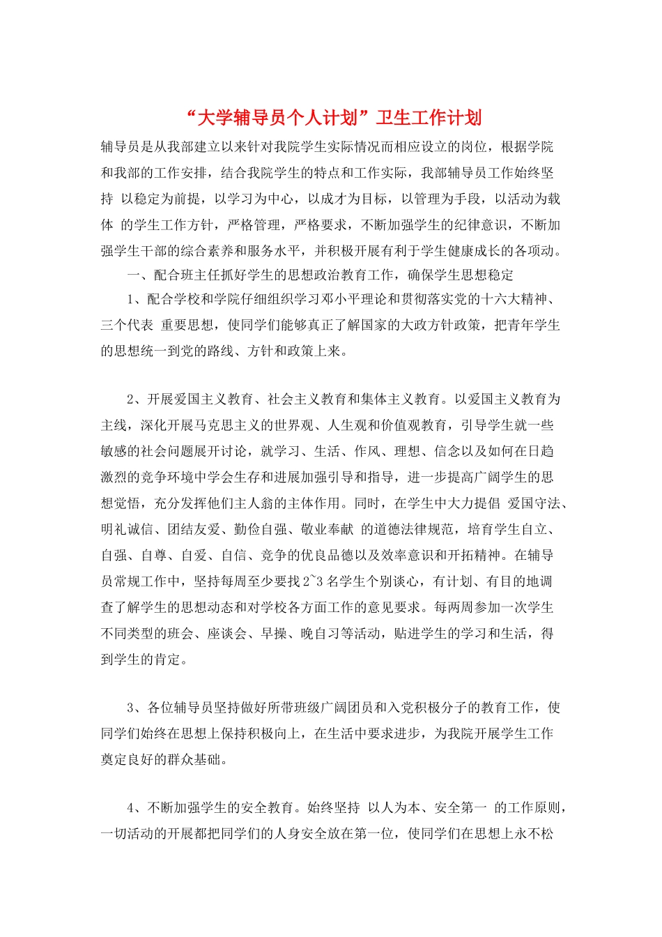 “大学辅导员个人计划”卫生工作计划_第1页