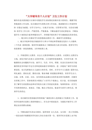 “大学辅导员个人计划”卫生工作计划