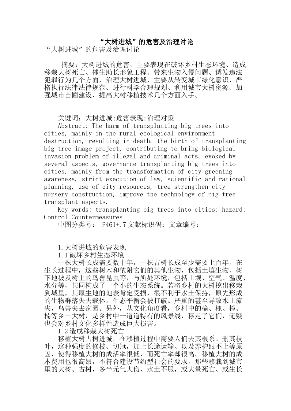 “大树进城”的危害及治理研究_第1页