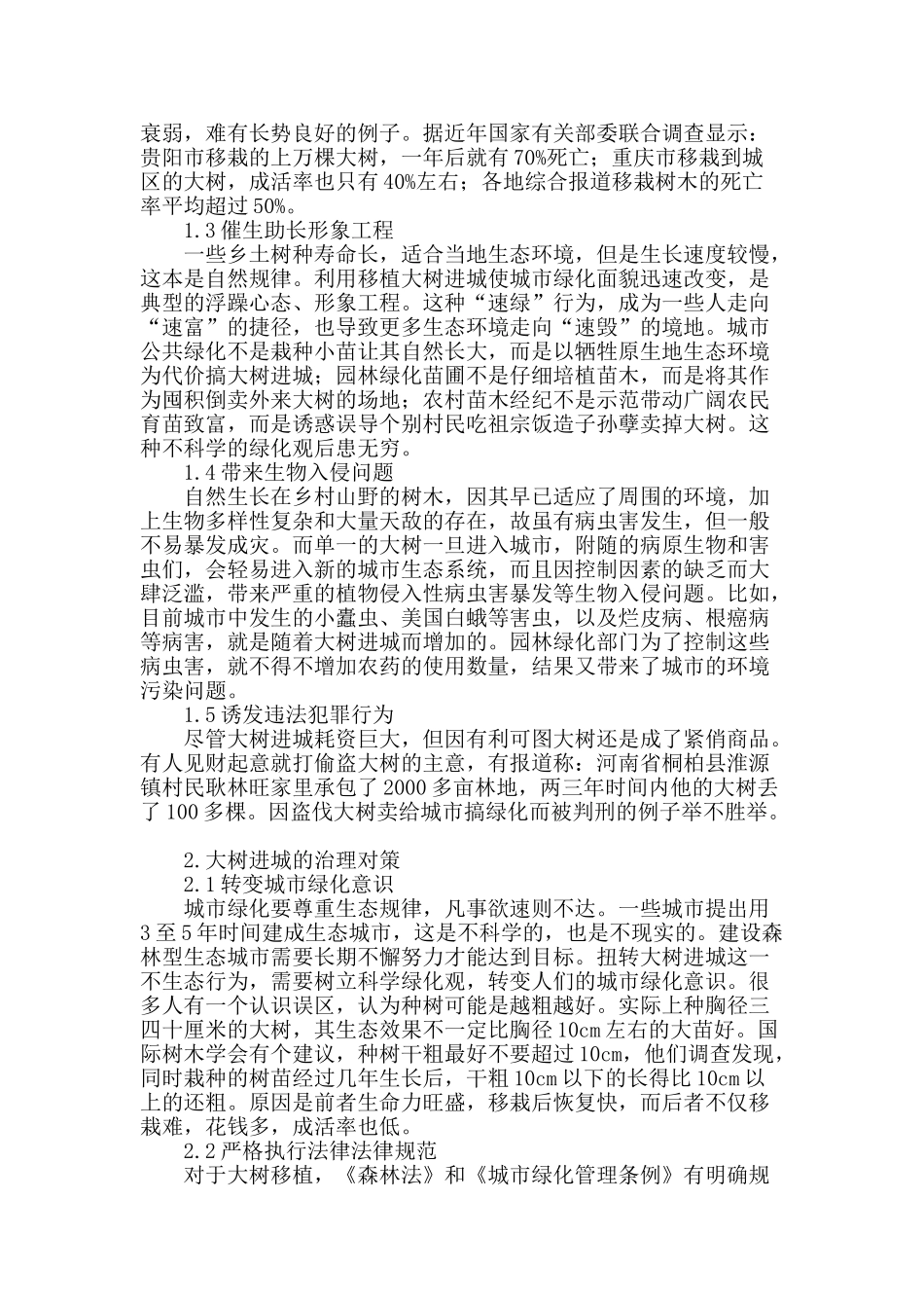 “大树进城”的危害及治理研究_第2页