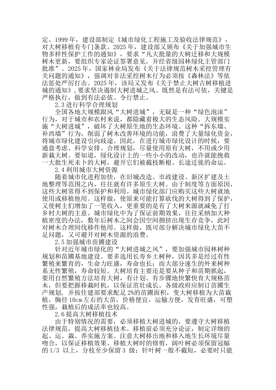 “大树进城”的危害及治理研究_第3页