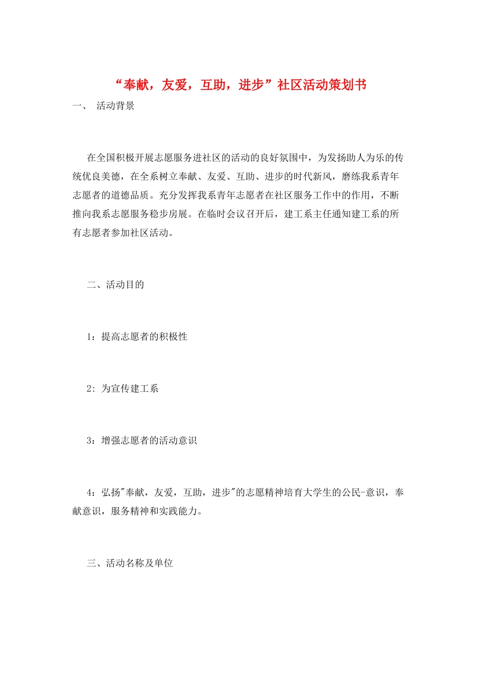 “奉献-友爱-互助-进步”社区活动策划书_第1页