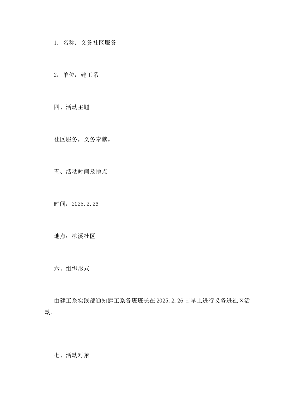 “奉献-友爱-互助-进步”社区活动策划书_第2页