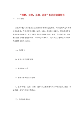 “奉献-友爱-互助-进步”社区活动策划书