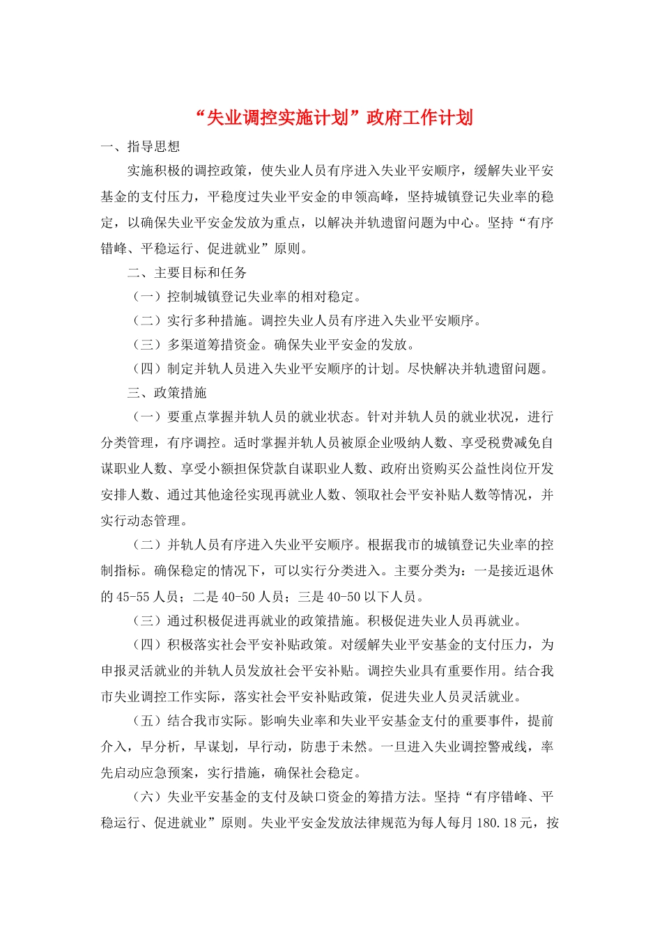 “失业调控实施计划”政府工作计划_第1页