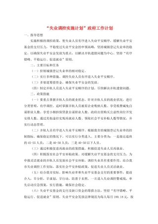 “失业调控实施计划”政府工作计划