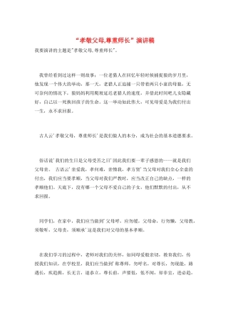 “孝敬父母-尊重师长”演讲稿