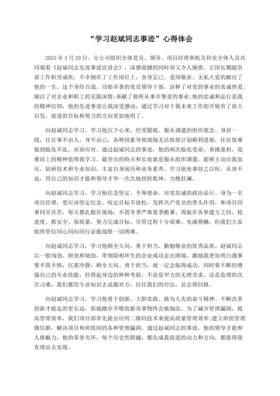 “学习赵斌同志事迹”心得体会_第1页