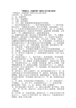 “孝敬老人-共建和谐”新春文艺汇演主持词