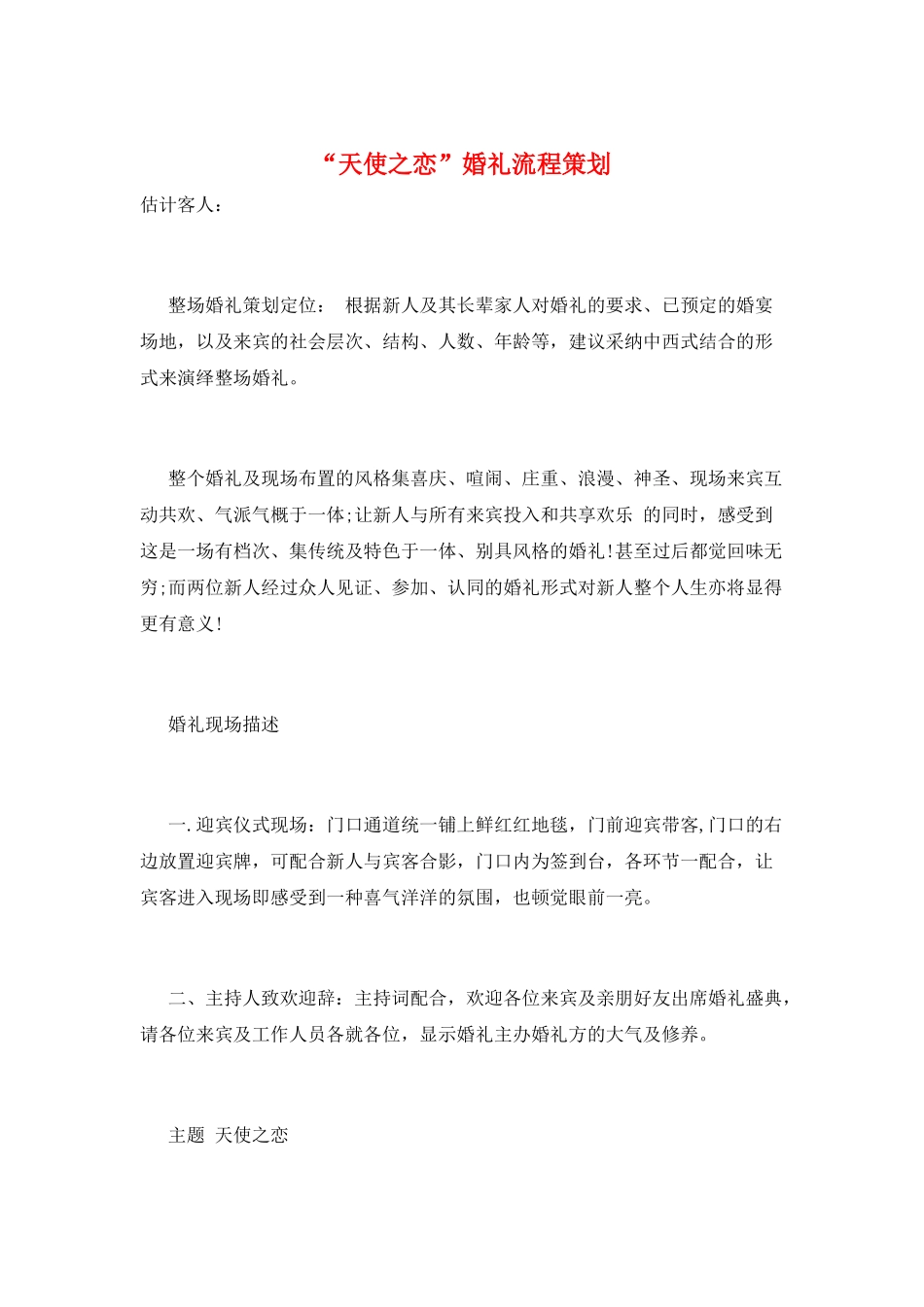 “天使之恋”婚礼流程策划_第1页