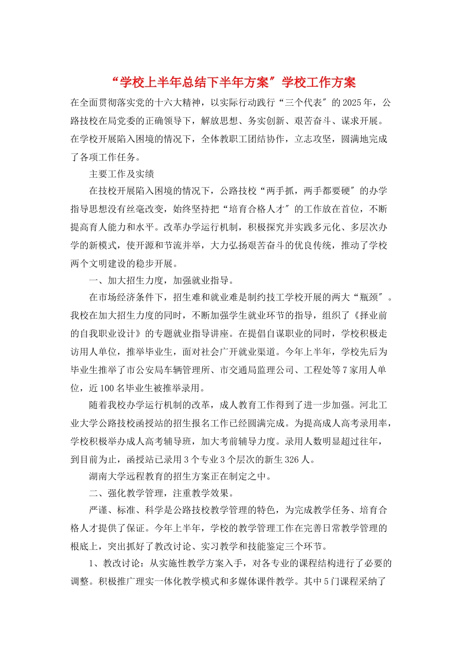 “学校上半年总结下半年计划”学校工作计划_第1页