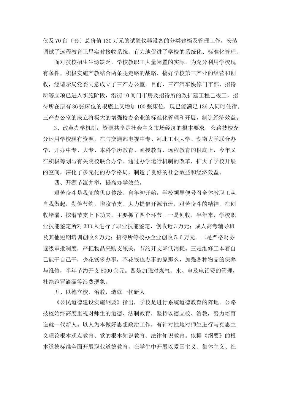 “学校上半年总结下半年计划”学校工作计划_第3页