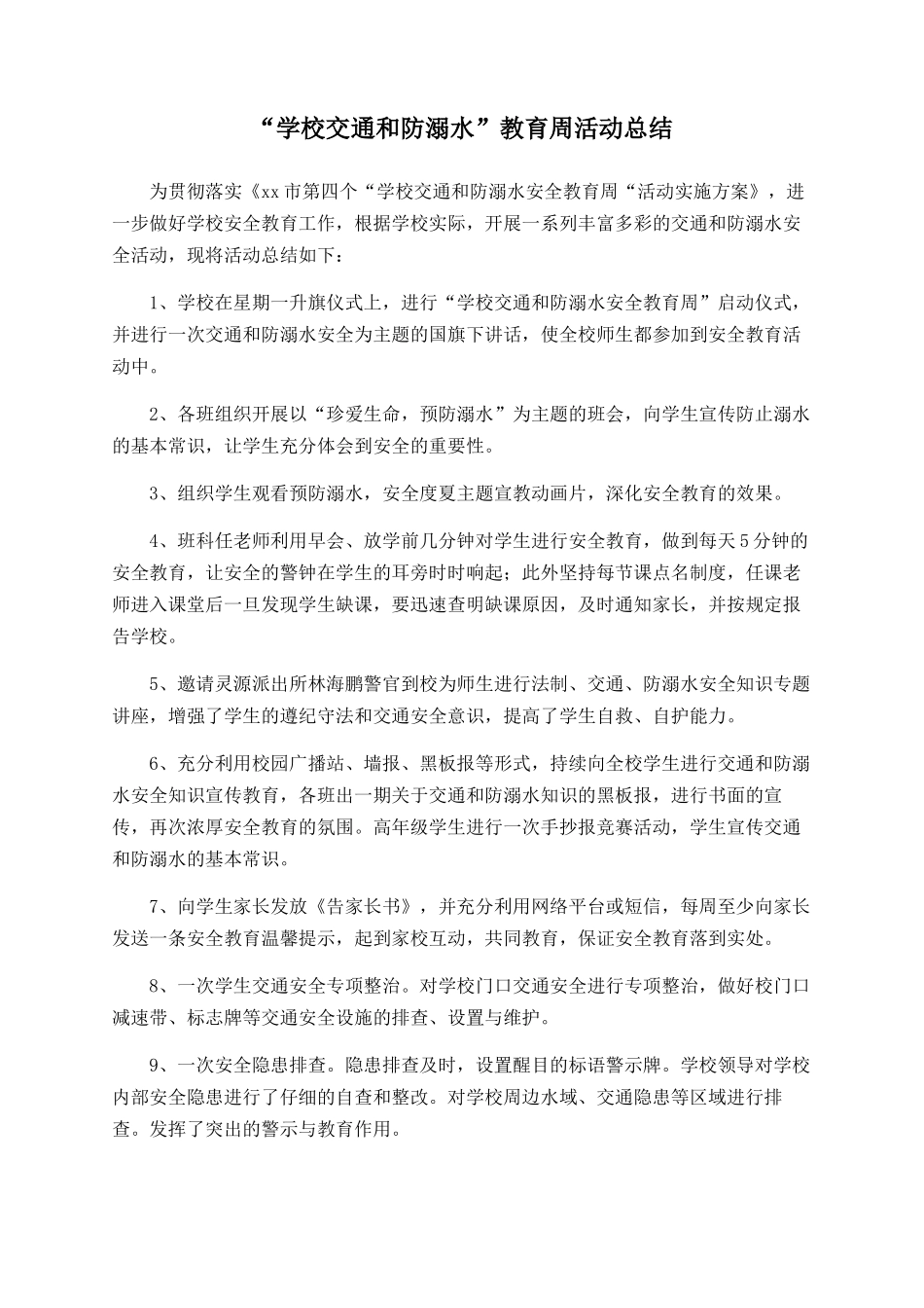 “学校交通和防溺水”教育周活动总结_第1页