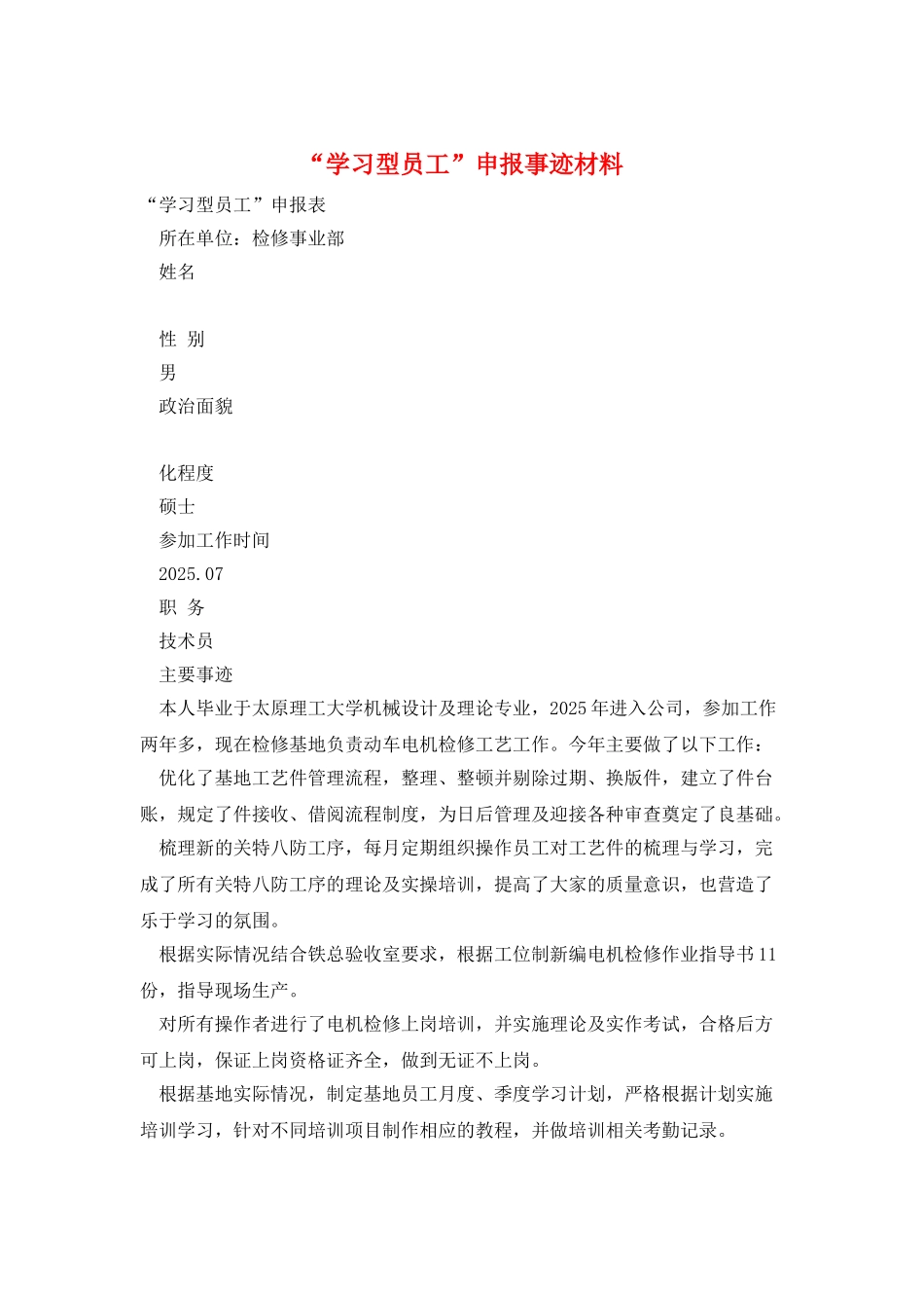 “学习型员工”申报事迹材料_第1页