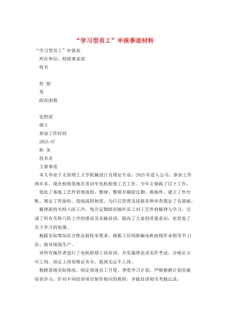 “学习型员工”申报事迹材料
