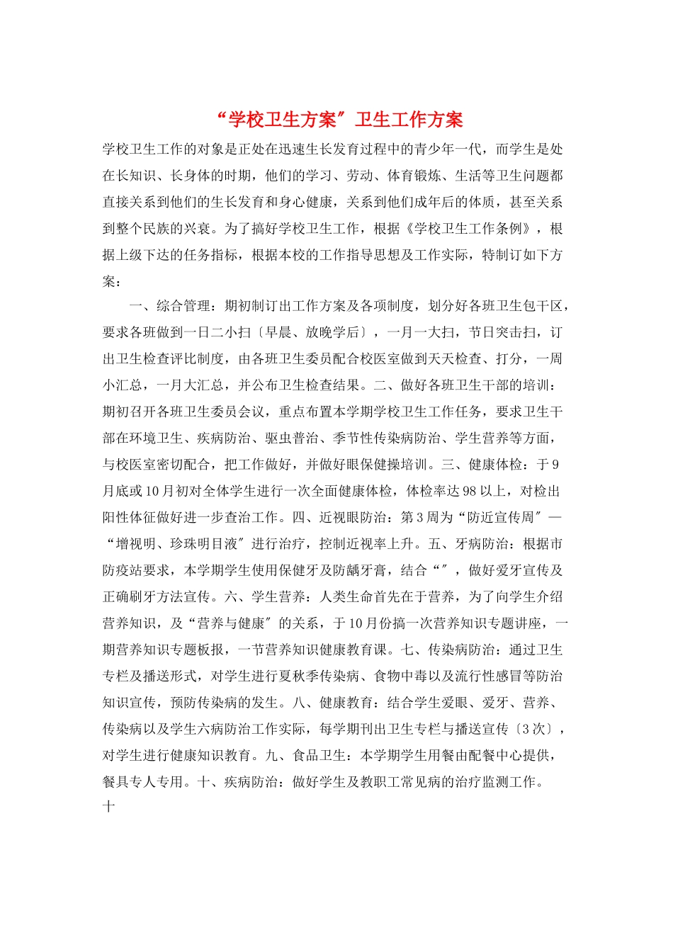 “学校卫生计划”卫生工作计划_第1页